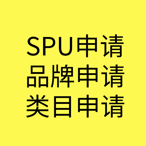 余庆SPU品牌申请